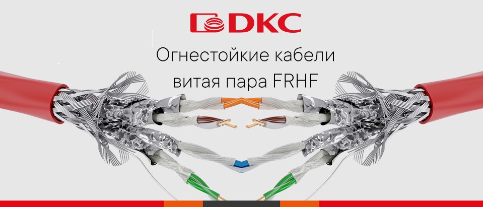 Огнестойкое решение СКС CAT 6А/6/5е на основе кабеля FRHF от ДКС