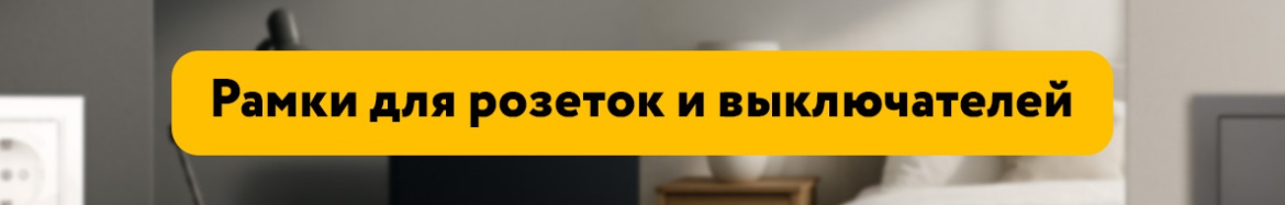 Рамки для розеток и выключателей.jpg Рамки для розеток и выключателей.jpg