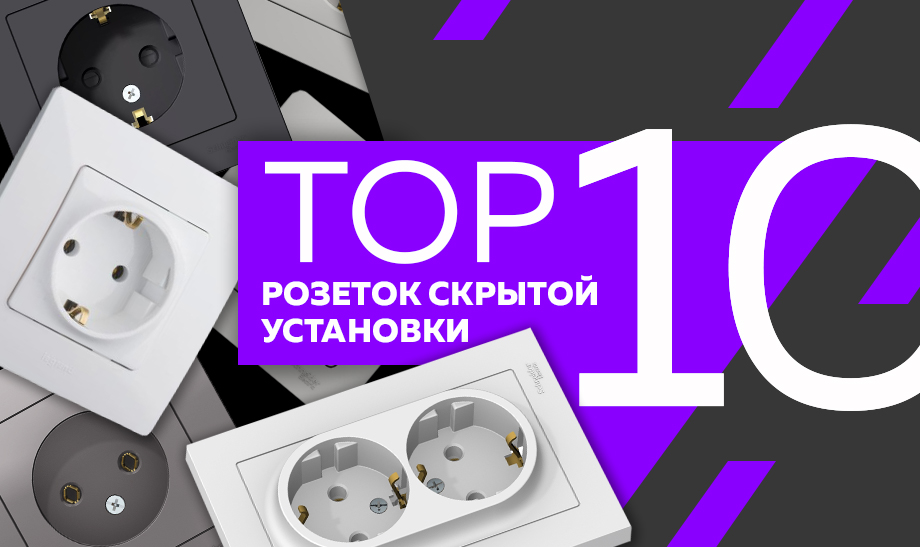 Топ-10 розеток скрытой установки Планета Электрика