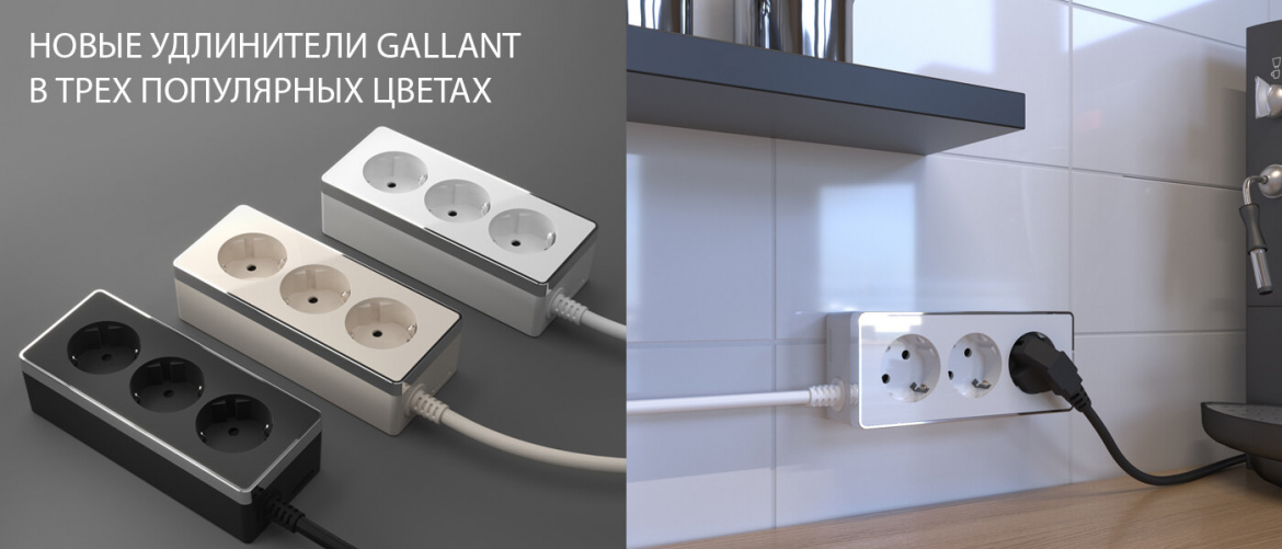 Новые удлинители Gallant от Werkel Новые удлинители Gallant от Werkel