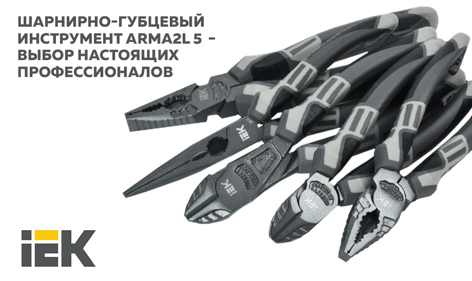 новость Шарнирно-губцевый инструмент ARMA2L 5 IEK® − выбор настоящих профессионалов.jpg новость Шарнирно-губцевый инструмент ARMA2L 5 IEK® − выбор настоящих профессионалов.jpg