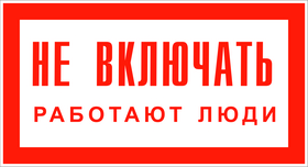 знак Не-включать-работают-люди