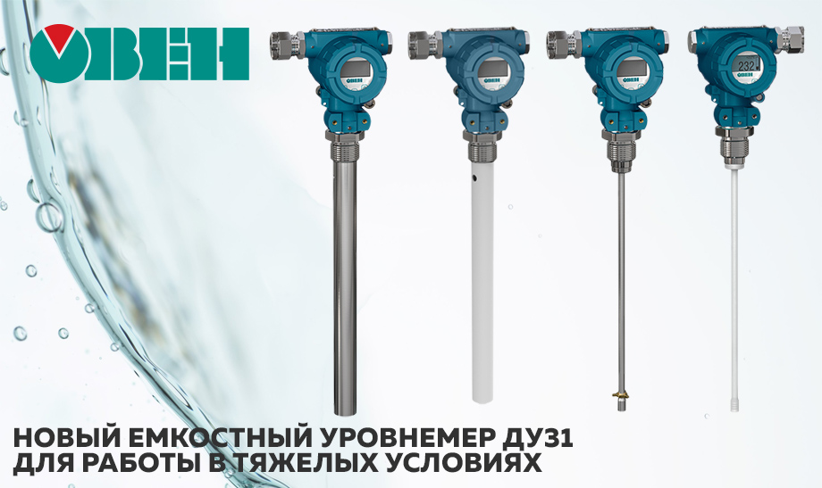 новость Новый емкостный уровнемер ДУ31 от ОВЕН для работы в тяжелых условиях.jpg новость Новый емкостный уровнемер ДУ31 от ОВЕН для работы в тяжелых условиях.jpg