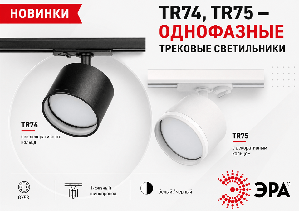 ЭРА расширяет ассортимент трековых светильников под лампу GX53.png