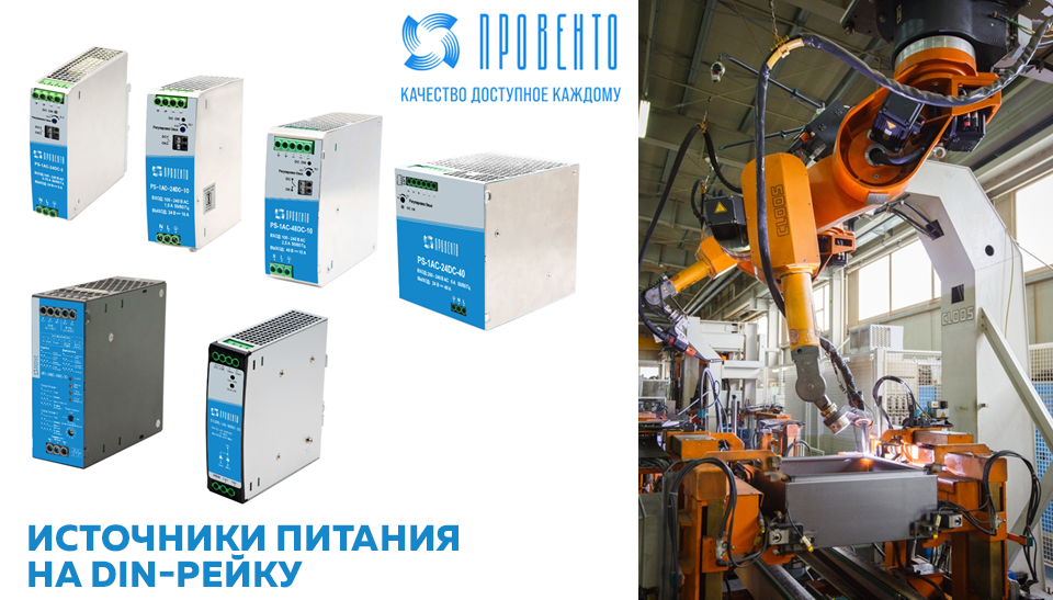 ПРОВЕНТО запускает новую линейку источников питания и ИБП для электротехнических шкафов ПРОВЕНТО запускает новую линейку источников питания и ИБП для электротехнических шкафов