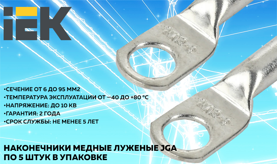 новость Наконечники медные луженые JGA IEK по 5 штук в упаковке.jpg