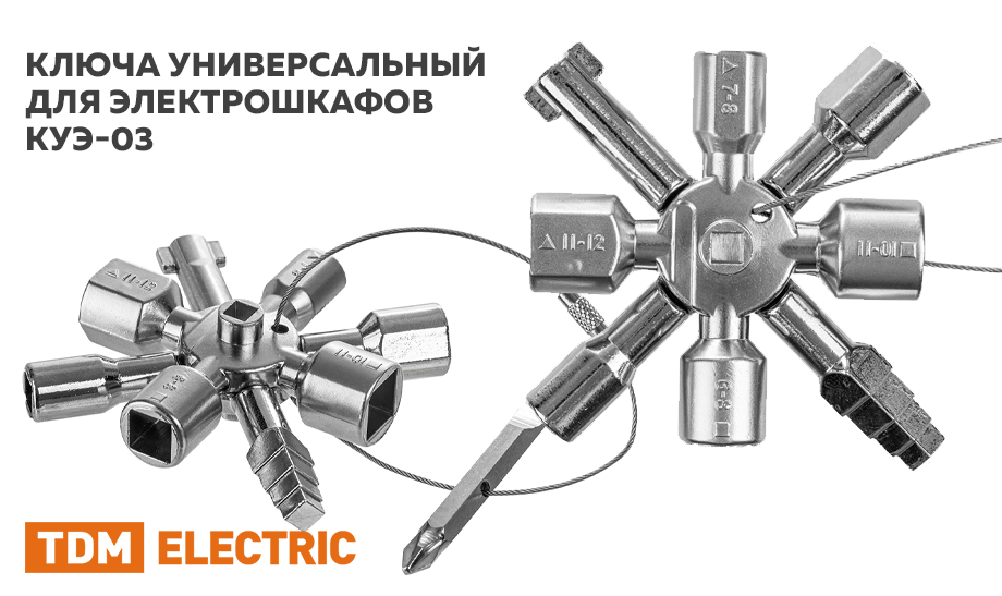 Универсальный ключ КУЭ-03 от TDM ELECTRIC для электрошкафов