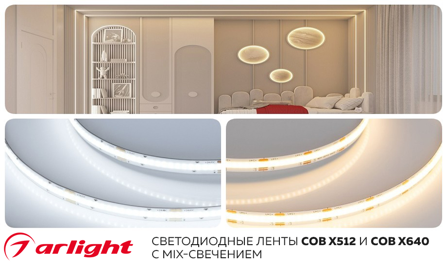 новость Светодиодные ленты COB X512 и COB X640 от Arlight с MIX-свечением.jpg новость Светодиодные ленты COB X512 и COB X640 от Arlight с MIX-свечением.jpg