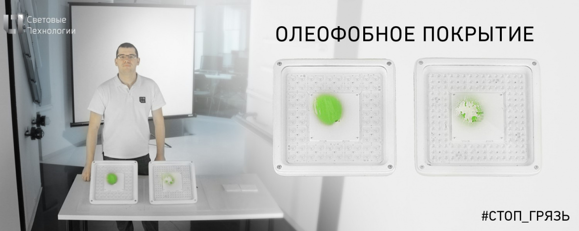Светильнкики с олеофобным покрытием от Световых Техонологий Светильнкики с олеофобным покрытием от Световых Техонологий
