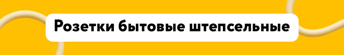 Розетки бытовые штепсельные.jpg Розетки бытовые штепсельные.jpg