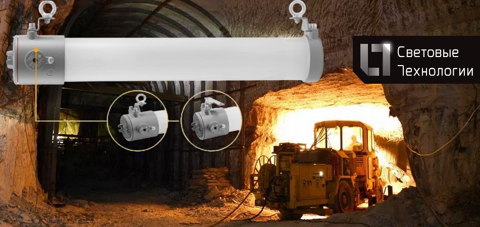Взрывозащищенные светильники для шахт и рудников AGATE LED от Световых Технологий