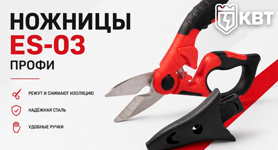 новость Ножницы монтажника КВТ ES-03 ПРОФИ — универсальный инструмент для резки и снятия изоляции.jpg