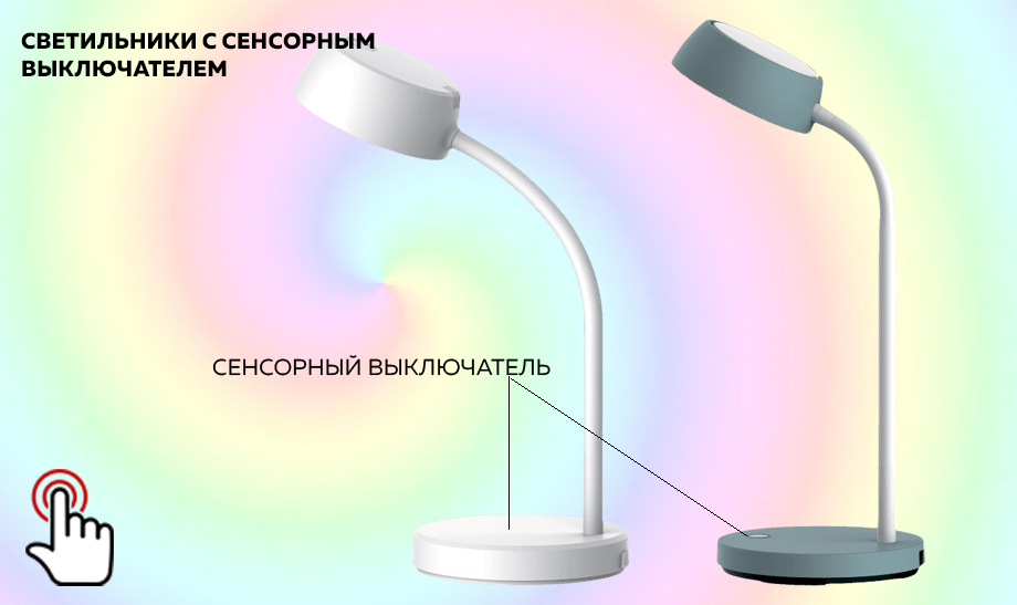 Новость Настольные лампы с сенсорным выключателем.jpg