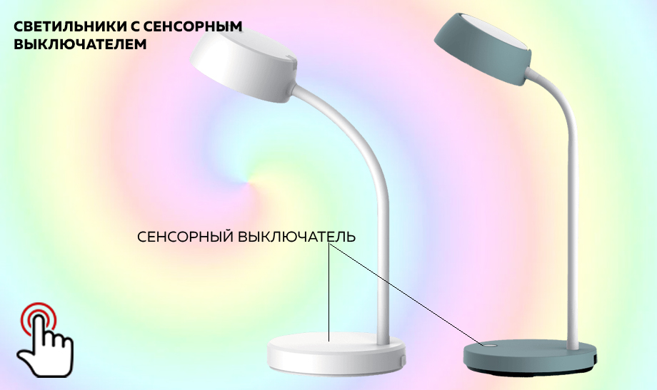 Новость Настольные лампы с сенсорным выключателем.jpg Новость Настольные лампы с сенсорным выключателем.jpg