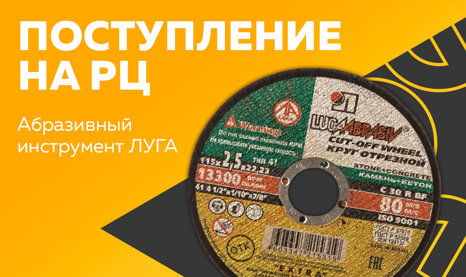 Поступление на РЦ - Абразивный инструмент ЛУГА Поступление на РЦ - Абразивный инструмент ЛУГА