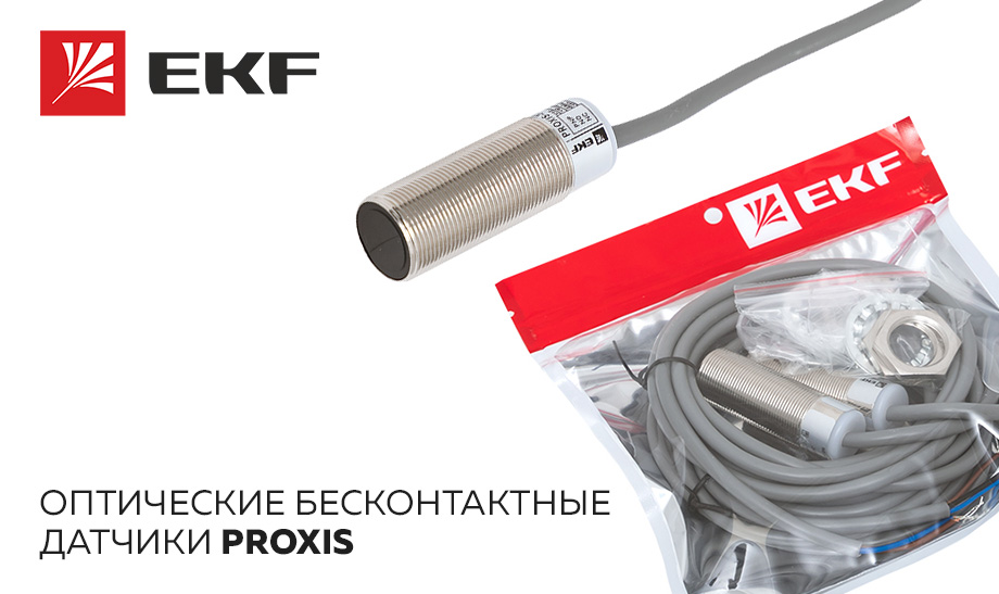 Оптические бесконтактные датчики PROXIS Оптические бесконтактные датчики PROXIS