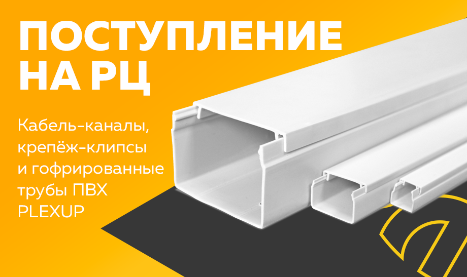 Поступление на РЦ – кабель-каналы, крепёж-клипсы и гофрированные трубы ПВХ PLEXUP