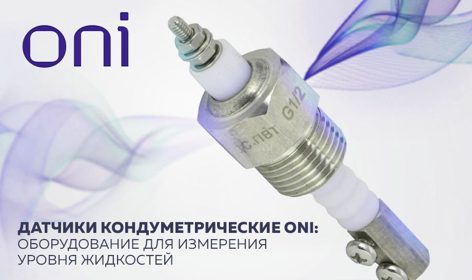 датчики кондуметрические oni:оборудование для измеренияуровня жидкостей датчики кондуметрические oni:оборудование для измеренияуровня жидкостей