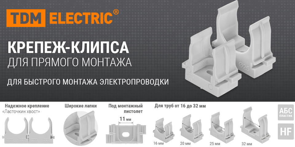 Новинка от TDM ELECTRIC: крепеж-клипсы для прямого монтажа Новинка от TDM ELECTRIC: крепеж-клипсы для прямого монтажа