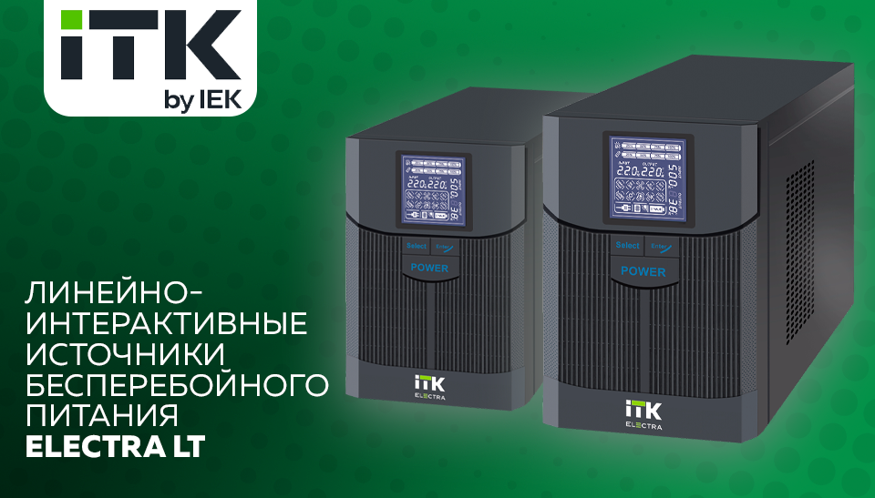 Новые ИБП ELECTRA LT от ITK: надежная защита оборудования от проблем с сетью