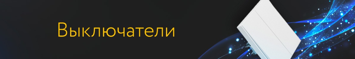 3 ВЫКЛЮЧАТЕЛИ.jpg