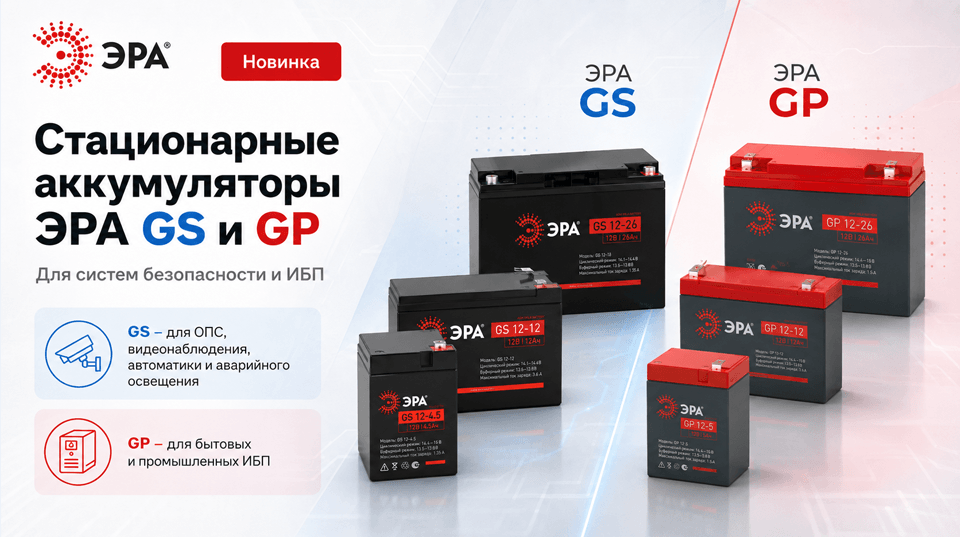 Стационарные аккумуляторы ЭРА GS и GP – для систем безопасности и ИБП
