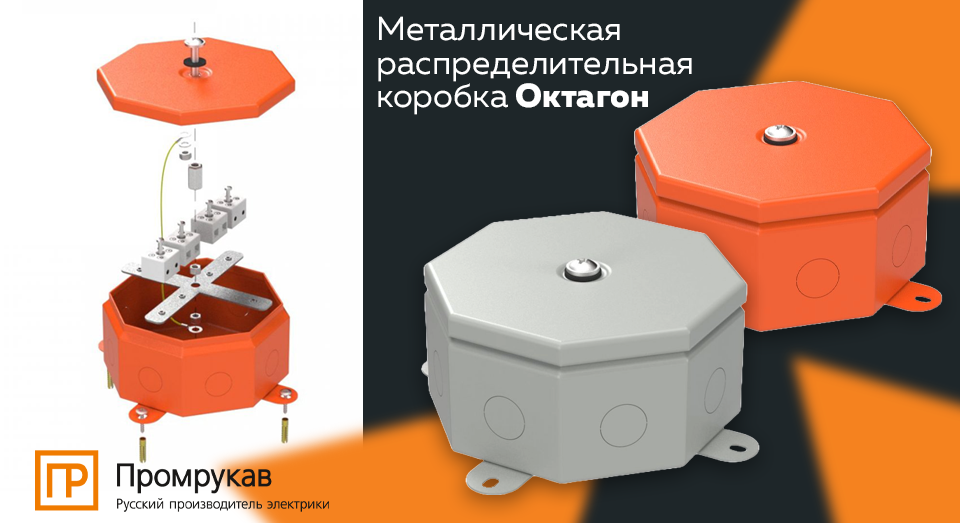 Новинка от Промрукав: металлическая распределительная коробка Октагон Новинка от Промрукав: металлическая распределительная коробка Октагон