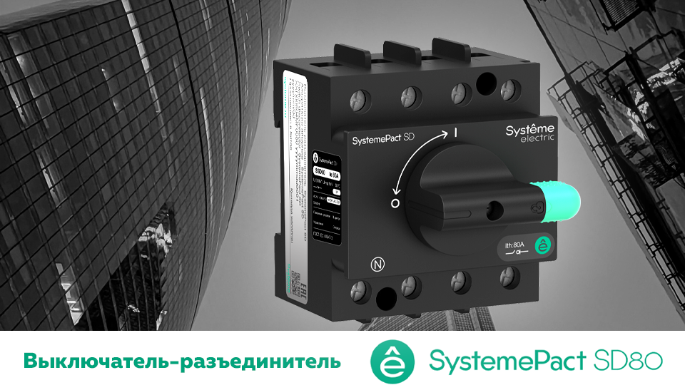 Systeme Electric представляет новый компактный выключатель-разъединитель SystemePact SD80 Systeme Electric представляет новый компактный выключатель-разъединитель SystemePact SD80