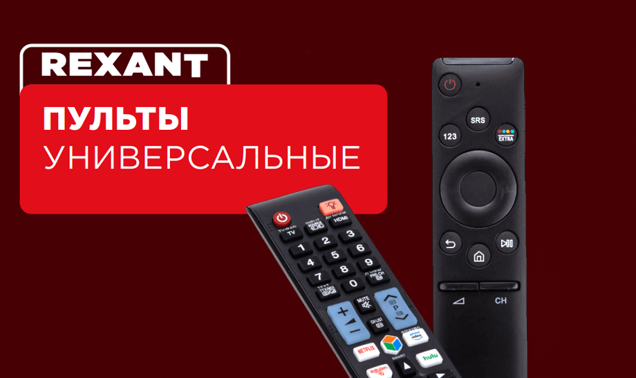 Универсальные пульты REXANT для управления телевизорами и кондиционерами