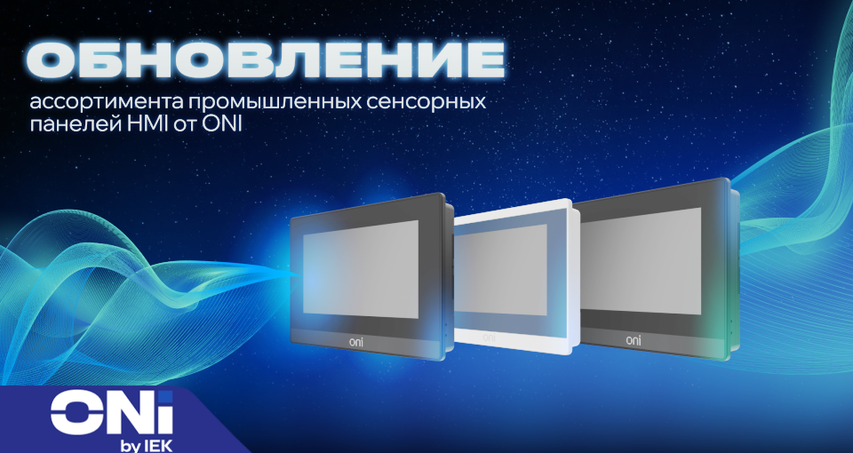 ONI выпускает новые HMI-панели ETG и ETC для сложных промышленных задач ONI выпускает новые HMI-панели ETG и ETC для сложных промышленных задач