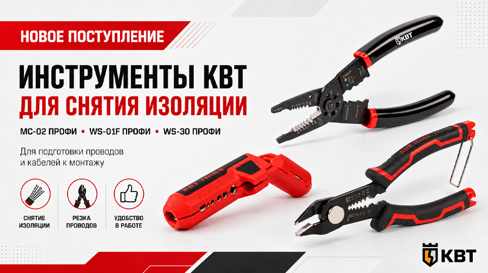 Новое поступление КВТ: инструменты для снятия изоляции и обработки проводов