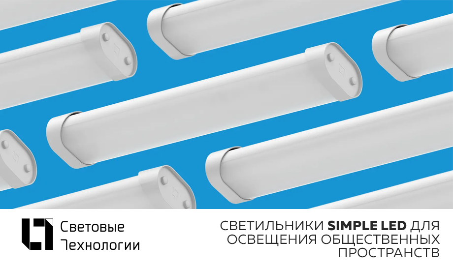Светильники SIMPLE LED для освещения общественных пространств https://www.ltcompany.com/news/simple-led-novinka-dlya-osveshcheniya-obshchestvennykh-prostranstv
