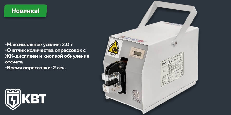 новость Серийная опрессовка быстро и без усилий пресс-клещи ПКЭ-03 серии ПРОФИ от КВТ.jpg новость Серийная опрессовка быстро и без усилий пресс-клещи ПКЭ-03 серии ПРОФИ от КВТ.jpg