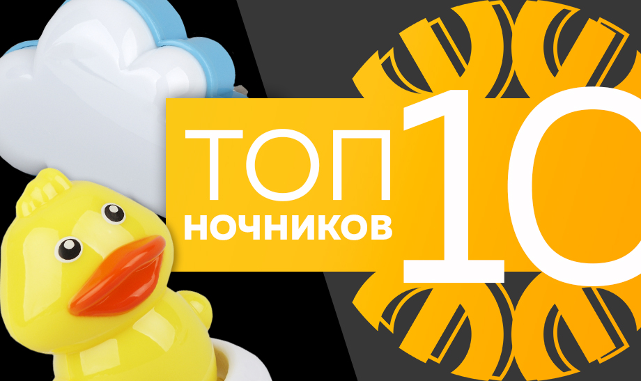 новость топ 10 ночников.jpg новость топ 10 ночников.jpg
