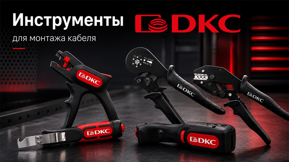 Новый инструмент для монтажа кабеля от ДКС.jpg Новый инструмент для монтажа кабеля от ДКС.jpg
