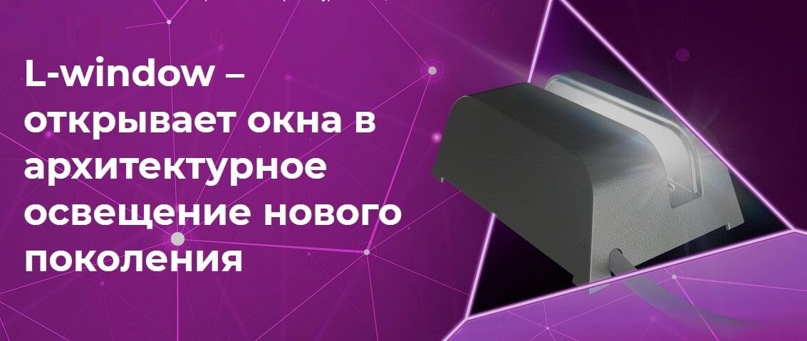 Оконные архитектурные светильники L-window от LEDEL