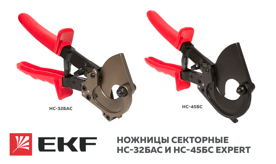 новость Ножницы секторные НС-32БАС и НС-45БС Expert.jpg новость Ножницы секторные НС-32БАС и НС-45БС Expert.jpg