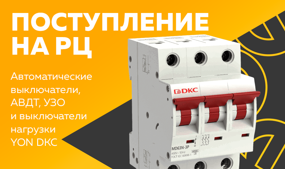 Поступление на РЦ – модульная аппаратура серии YON от DKC Поступление на РЦ – модульная аппаратура серии YON от DKC