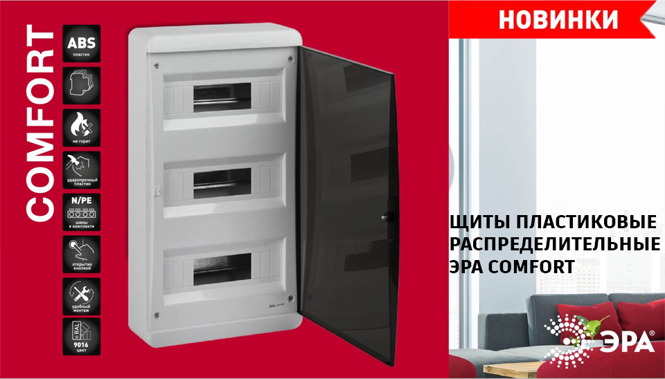 новость ЭРА COMFORT распределительные щиты для надёжной и стильной установки.jpg