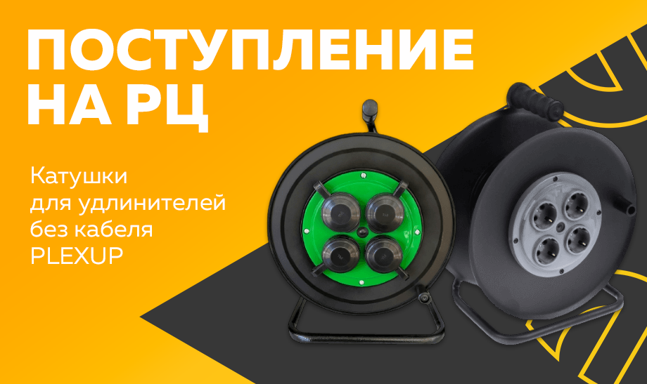 Поступление на РЦ - катушки для удлинителей без кабеля PLEXUP