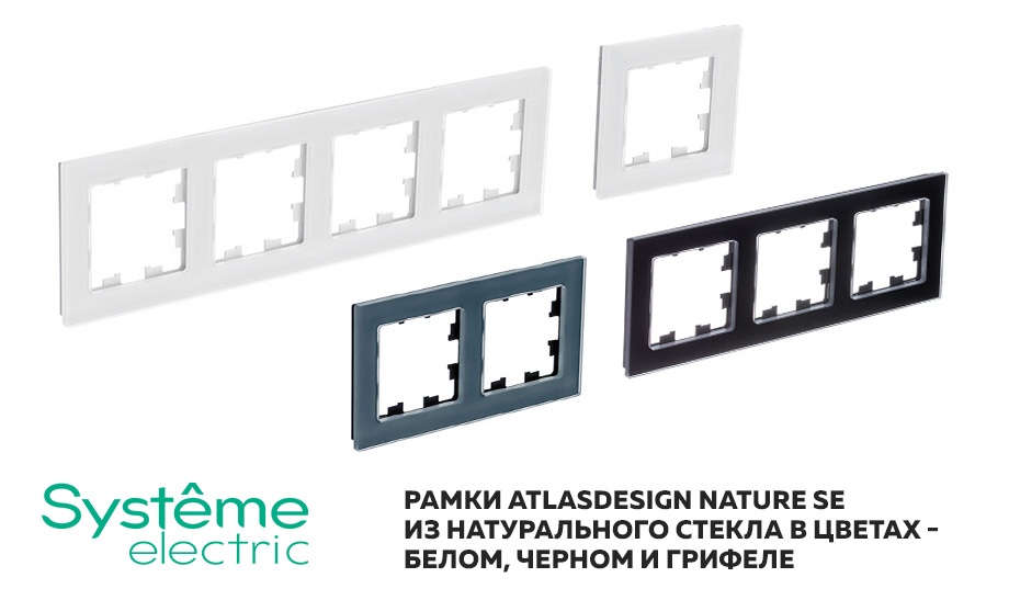 Рамки AtlasDesign Nature SE из натурального стекла в цветах - белом, черном и грифеле