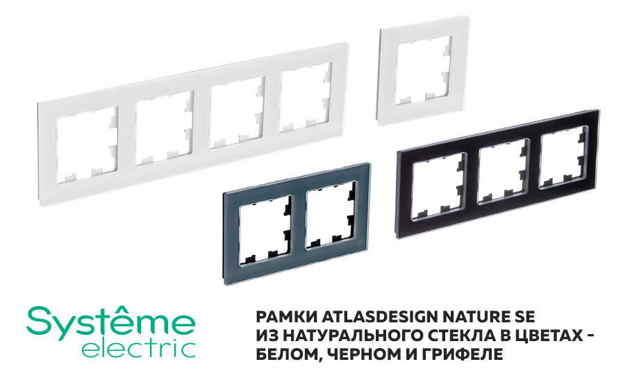 Рамки AtlasDesign Nature SE из натурального стекла в цветах - белом, черном и грифеле Рамки AtlasDesign Nature SE из натурального стекла в цветах - белом, черном и грифеле