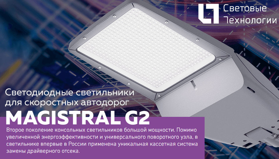 Световые Технологии представляют консольные светильники MAGISTRAL G2 – новое слово в дорожном освещении Световые Технологии представляют консольные светильники MAGISTRAL G2 – новое слово в дорожном освещении
