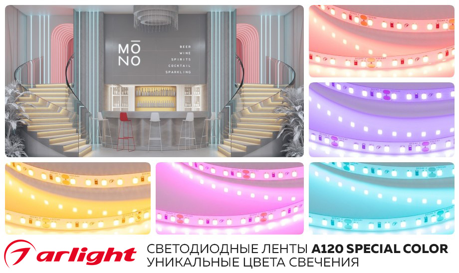 новость Светодиодные ленты А120 SPECIAL COLOR от Arlight - уникальные цвета свечения.jpg новость Светодиодные ленты А120 SPECIAL COLOR от Arlight - уникальные цвета свечения.jpg