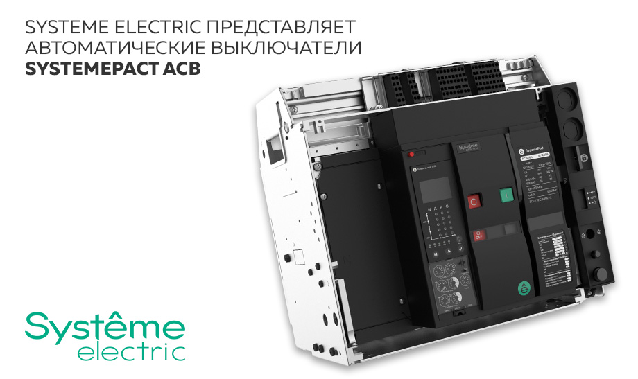 новость Систэм Электрик представляет автоматические выключатели SystemePact ACB.jpg новость Систэм Электрик представляет автоматические выключатели SystemePact ACB.jpg