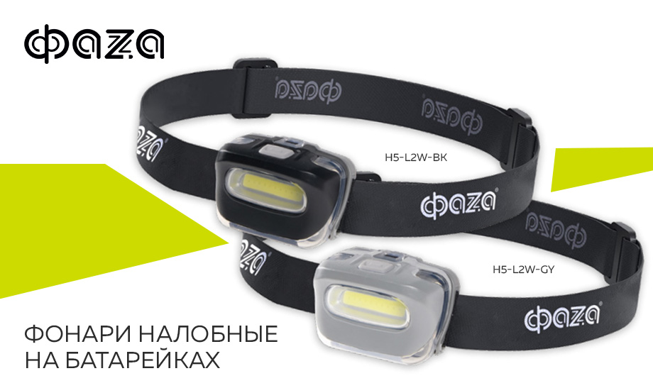 новость Фонари налобные на батарейках H5-L2W-bk, H5-L2W-gy.jpg новость Фонари налобные на батарейках H5-L2W-bk, H5-L2W-gy.jpg