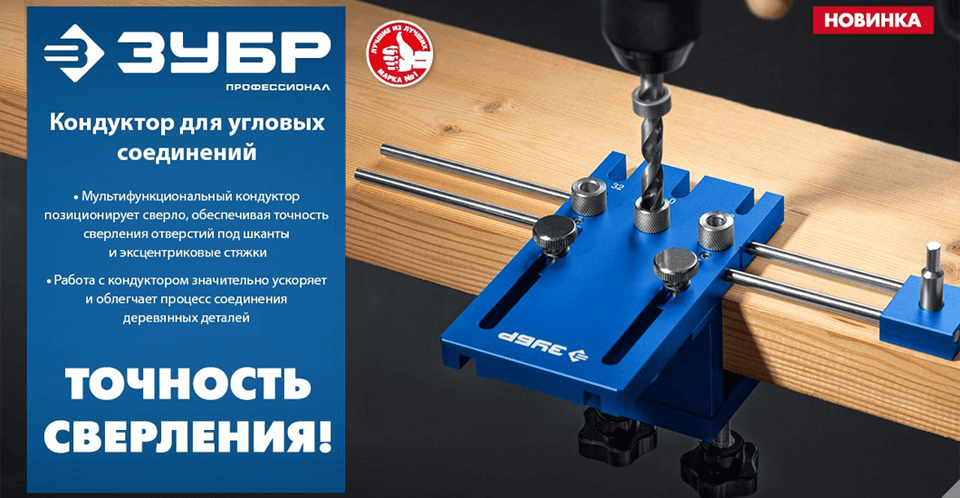 новость Кондуктор для угловых соединений ЗУБР — точность и удобство при сборке мебели.png