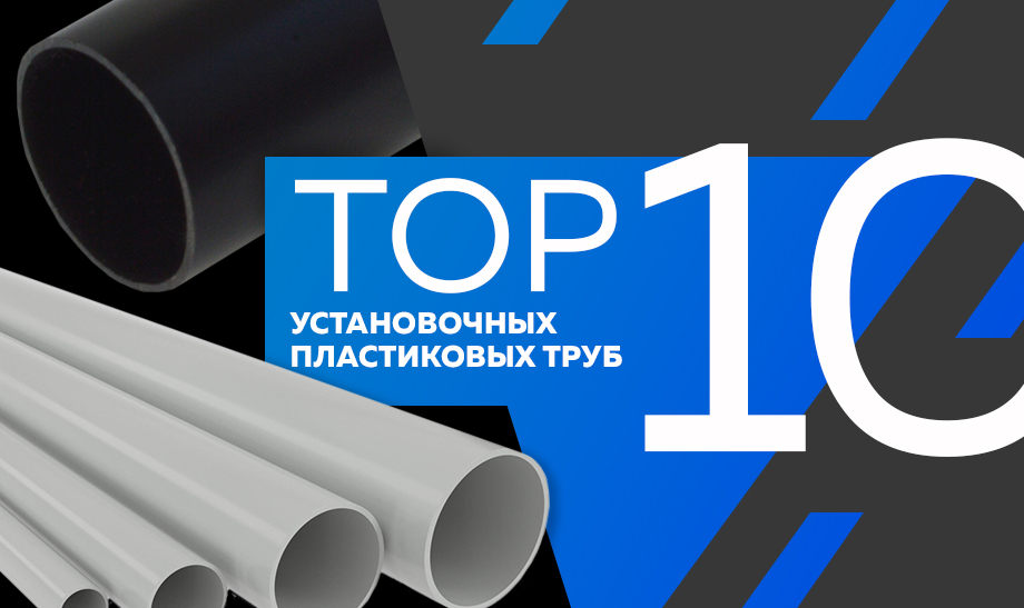 Топ-10 самых продаваемых пластиковых установочных труб jt.jpg