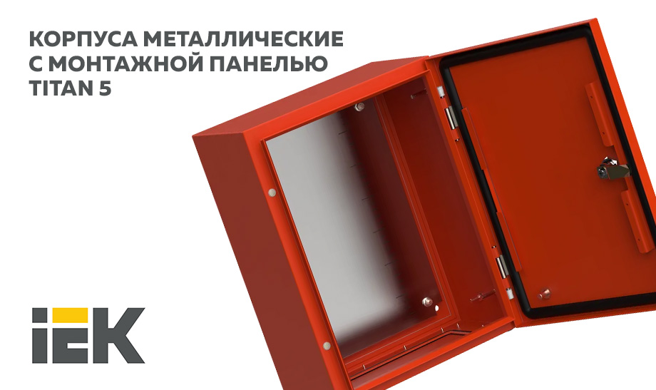 новость КОРПУСА МЕТАЛЛИЧЕСКИЕ С МОНТАЖНОЙ ПАНЕЛЬЮ TITAN 5 IEK.jpg