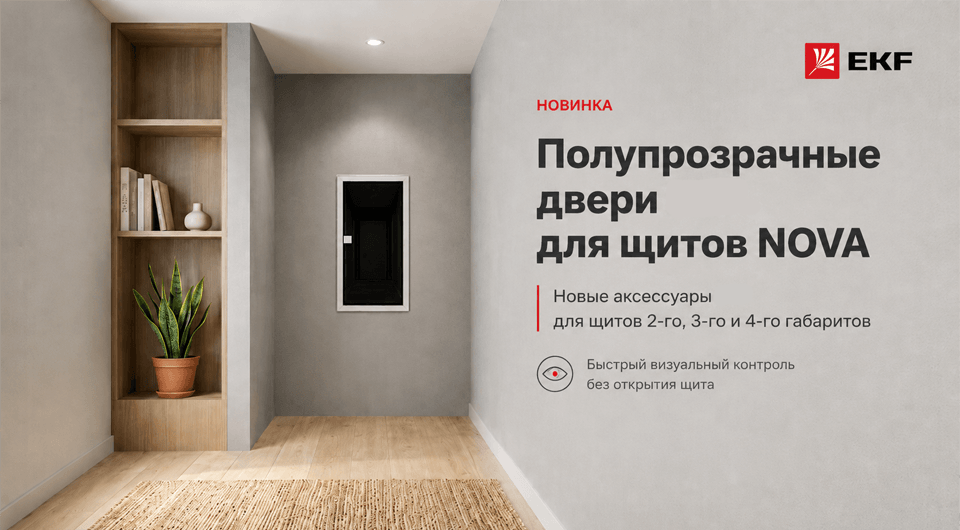 Полупрозрачные двери EKF для щитов NOVA новые модели с защитой IP41.png